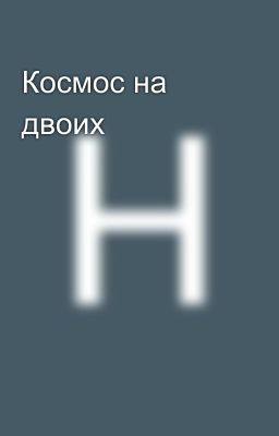 Космос на двоих