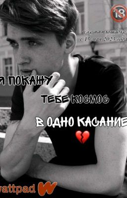 я покажу тебе космос в одно касание💔/Макс Ващенко