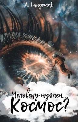 Человеку нужен...Космос?
