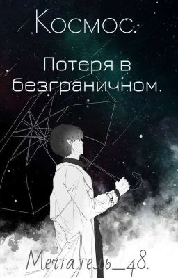 Космос.Потеря в безграничном