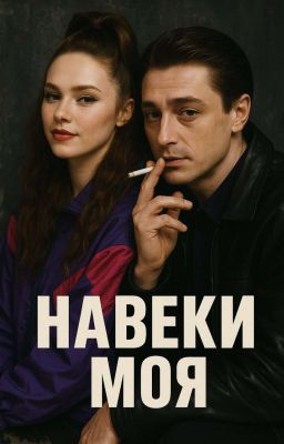 Навеки моя