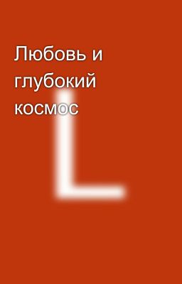 Любовь и глубокий космос 