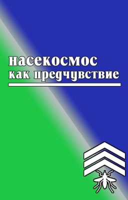 Насекосмос как предчувствие