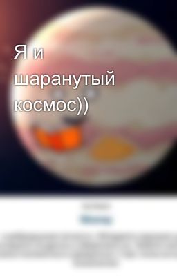 Я и шаранутый космос))