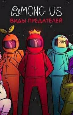 Амонг ас .Предатель в космосе