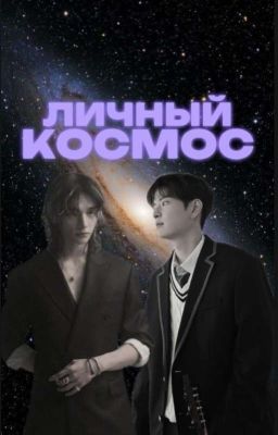 Личный космос