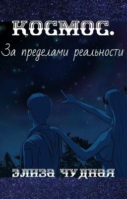 Космос. За пределами реальности