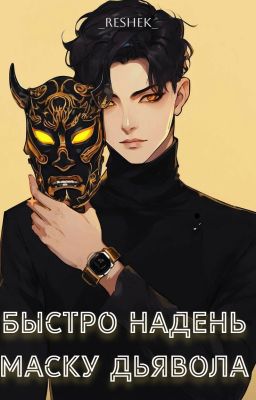 Маска Дьявола