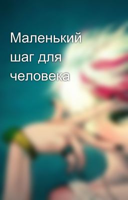 Маленький шаг для человека