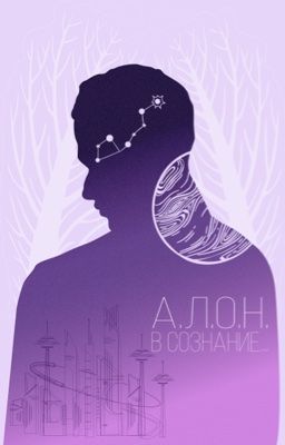 А.Л.О.Н. В СОЗНАНИЕ...