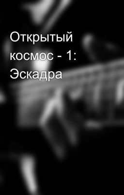 Открытый космос - 1: Эскадра