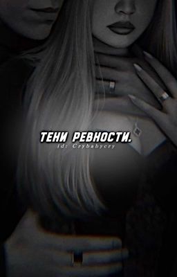 Тени ревности. 