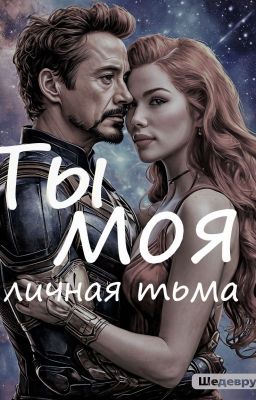 Ты моя личная тьма