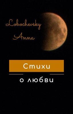 Стихи о любви