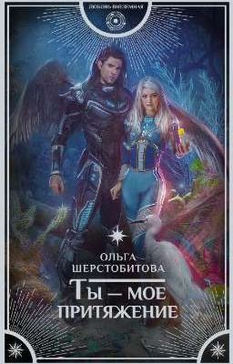 Ты- мое притяжения 