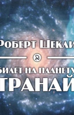 «Билет на планету Транай» Роберт Шекли