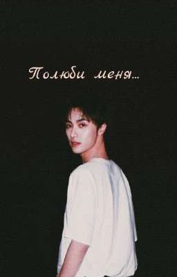 Полюби меня... 