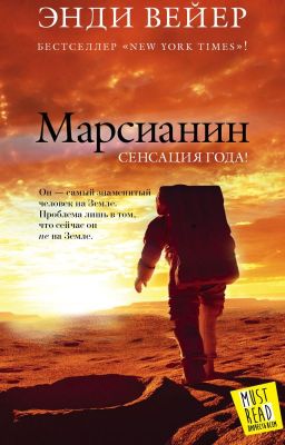 Энди Вейер "Марсианин"
