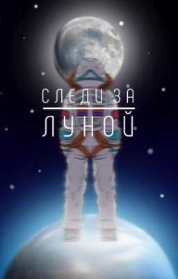 Следи за луной