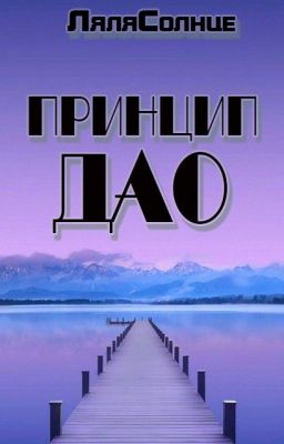 Принцип Дао