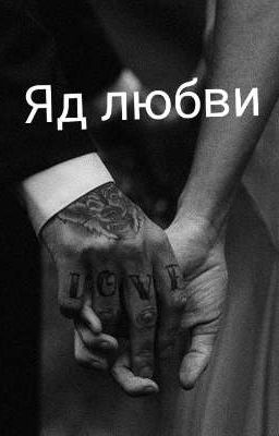 Яд любви