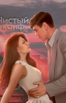 Чистый кайф