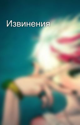 Извинения