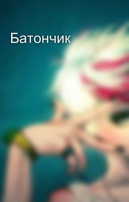Батончик
