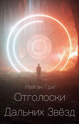 Отголоски дальних звёзд
