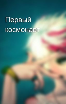 Первый космонавт