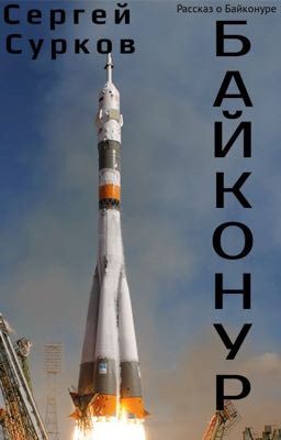 БАЙКОНУР:  3 космо-дня