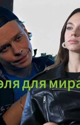 Эля для мира