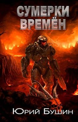 Сумерки времён