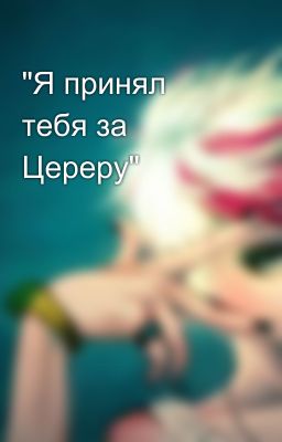"Я принял тебя за Цереру"