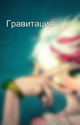 Гравитация