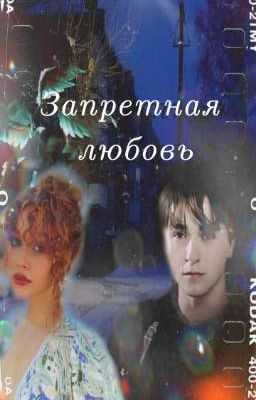 Запретная любовь