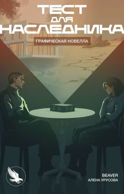 Тест для наследника