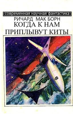 Когда к нам приплывут киты