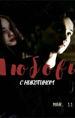 Любовь с никотином//Турбо//Слово пацана