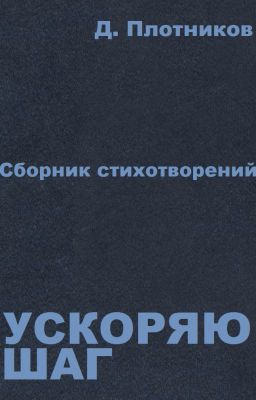 Ускоряю шаг