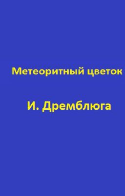 Метеоритный цветок