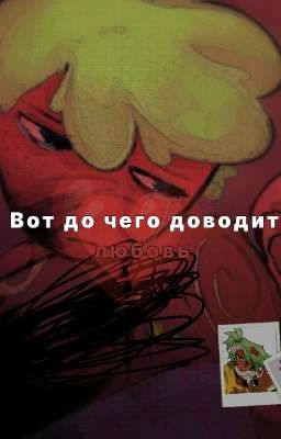 Вот до чего доводит любовь - Dandy world.