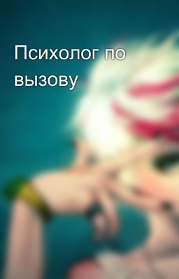 Психолог по вызову