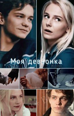 Моя девчонка