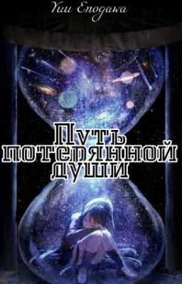 Путь потерянной души