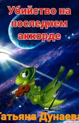 Убийство на последнем аккорде