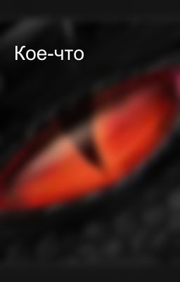 Кое-что