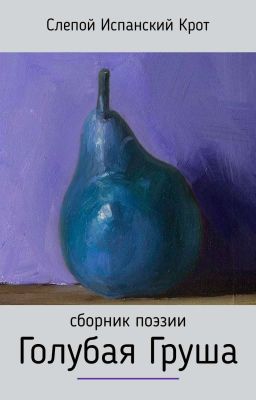 "Голубая Груша": Сборник поэзии