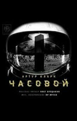 Артур Кларк Часовой