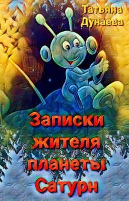 Записки жителя планеты Сатурн